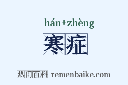 寒症是什么意思的图片